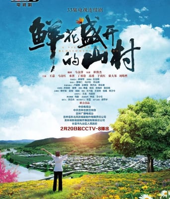 <b><font color='#FF0000'>鲜花盛开的山村</font></b>