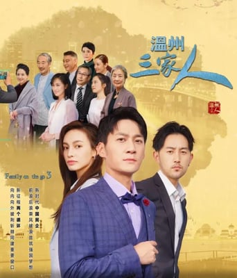 <b><font color='#FF0000'>温州三家人</font></b>