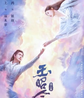 <b><font color='#FF0000'>玉昭令 第二季</font></b>