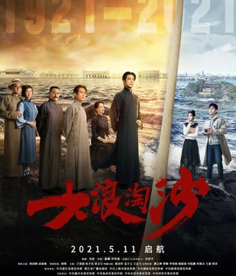 <b><font color='#FF0000'>大浪淘沙</font></b>