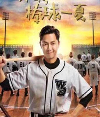 <b><font color='#FF0000'>哎呦，棒球一夏</font></b>