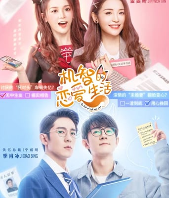 <b><font color='#FF0000'>机智的恋爱生活</font></b>