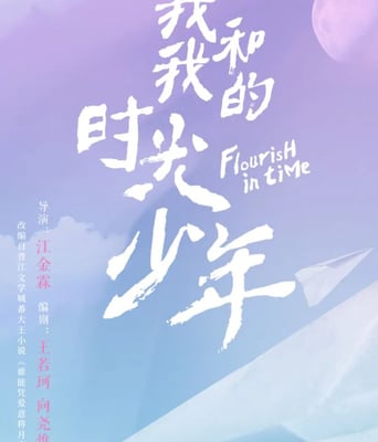 <b><font color='#FF0000'>我和我的时光少年</font></b>