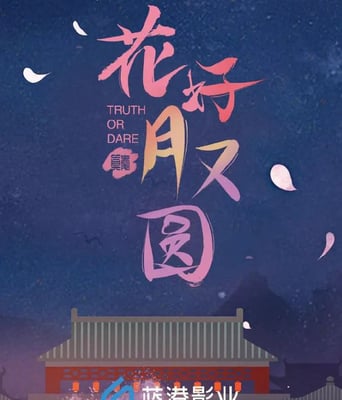 <b><font color='#FF0000'>花好月又圆</font></b>