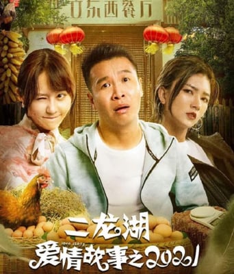 <b><font color='#FF0000'>二龙湖爱情故事2021</font></b>
