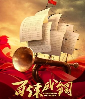 <b><font color='#FF0000'>百炼成钢</font></b>