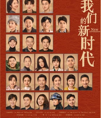 <b><font color='#FF0000'>我们的新时代</font></b>