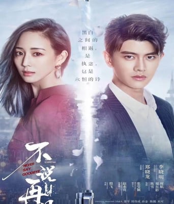 <b><font color='#FF0000'>不说再见</font></b>