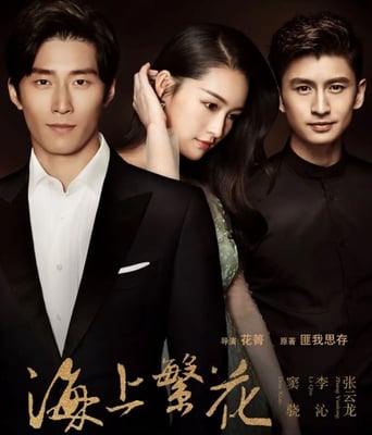 <b><font color='#FF0000'>海上繁花</font></b>