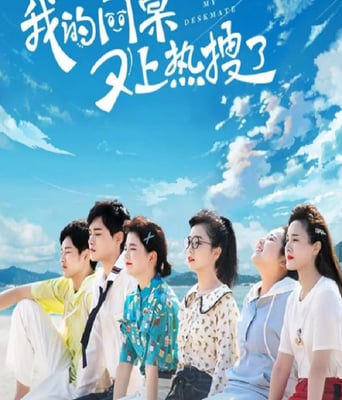 <b><font color='#FF0000'>我的同桌又上热搜了</font></b>