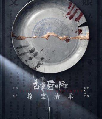 <b><font color='#FF0000'>古董局中局之掠宝清单</font></b>