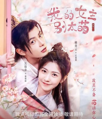 <b><font color='#FF0000'>我的女主别太萌</font></b>