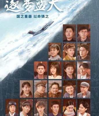 <b><font color='#FF0000'>逐梦蓝天</font></b>