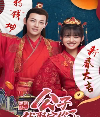 <b><font color='#FF0000'>公子，我娶定你了2</font></b>