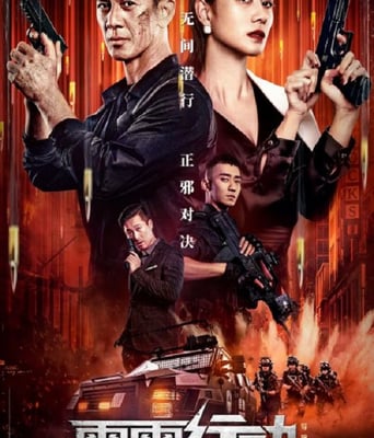 <b><font color='#FF0000'>雷霆行动</font></b>