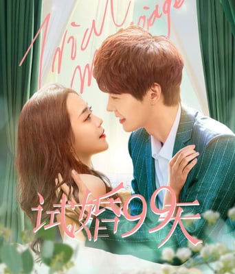 <b><font color='#FF0000'>试婚99天</font></b>