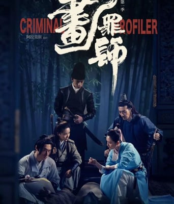 <b><font color='#FF0000'>画罪师</font></b>