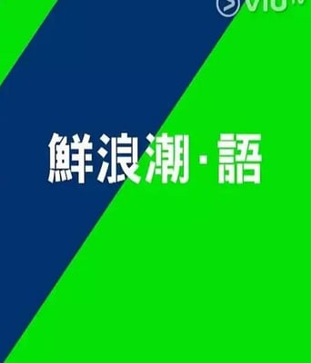 <b><font color='#FF0000'>鲜浪潮·语2021</font></b>