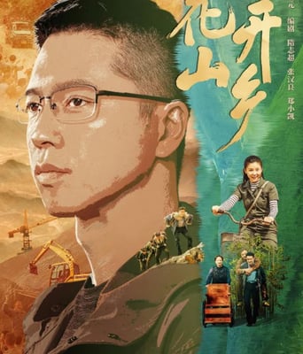 <b><font color='#FF0000'>花开山乡</font></b>