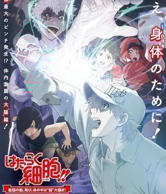 <b><font color='#FF0000'>工作细胞:细胞大作战</font></b>