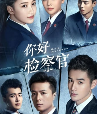 <b><font color='#FF0000'>你好检察官</font></b>