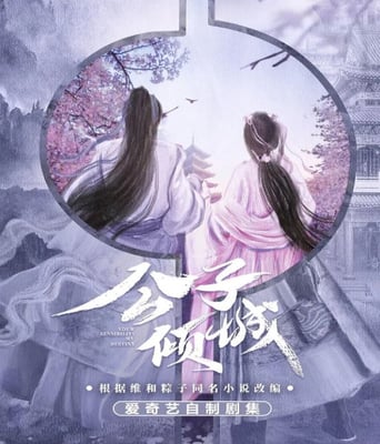 <b><font color='#FF0000'>公子倾城</font></b>