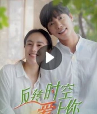<b><font color='#FF0000'>反转时空爱上你</font></b>