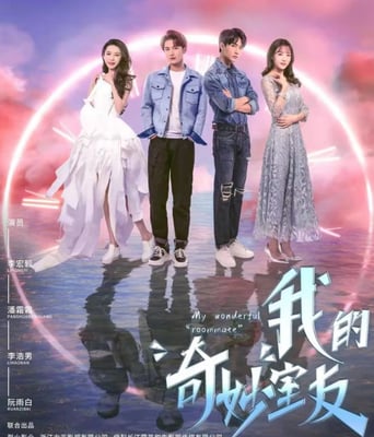 <b><font color='#FF0000'>我的奇妙室友</font></b>