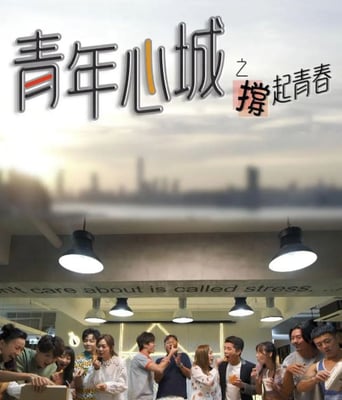 <b><font color='#FF0000'>青年心城之撑起青春</font></b>