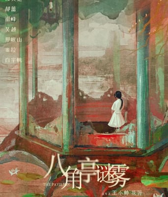 <b><font color='#FF0000'>八角亭谜雾</font></b>