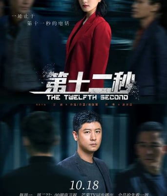 <b><font color='#FF0000'>第十二秒</font></b>
