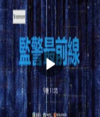 <b><font color='#FF0000'>监警最前线</font></b>