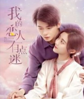 <b><font color='#FF0000'>我的恋人有点迷</font></b>