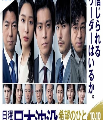 <b><font color='#FF0000'>日本沉没：希望之人</font></b>