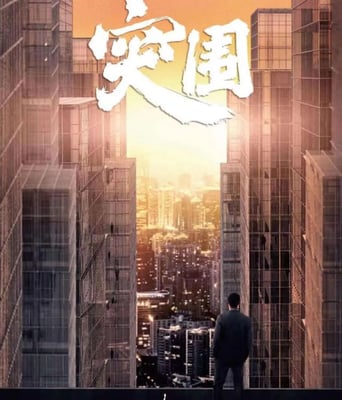 <b><font color='#FF0000'>突围</font></b>