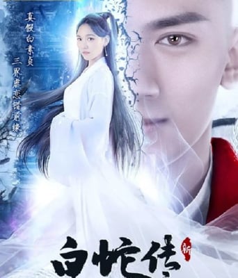 <b><font color='#FF0000'>新白蛇传</font></b>