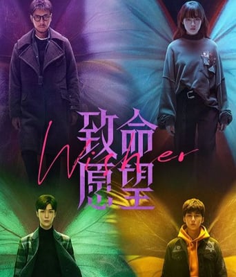 <b><font color='#FF0000'>致命愿望</font></b>