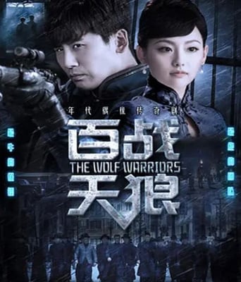 <b><font color='#FF0000'>百战天狼</font></b>