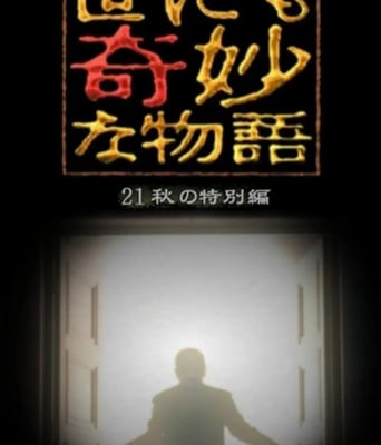 <b><font color='#FF0000'>世界奇妙物语 2021秋季</font></b>