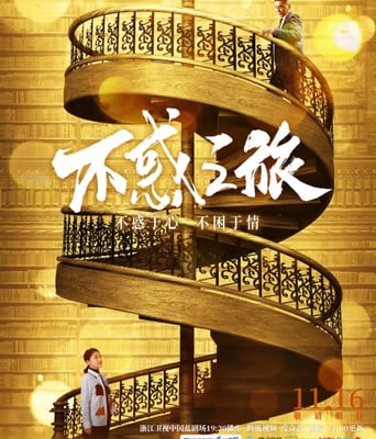 <b><font color='#FF0000'>不惑之旅</font></b>