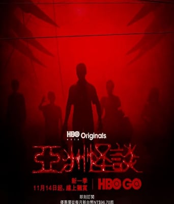 <b><font color='#FF0000'>亚洲怪谈 第二季</font></b>