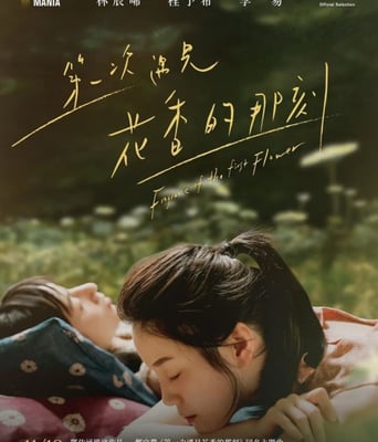 <b><font color='#FF0000'>第一次遇见花香的那刻</font></b>