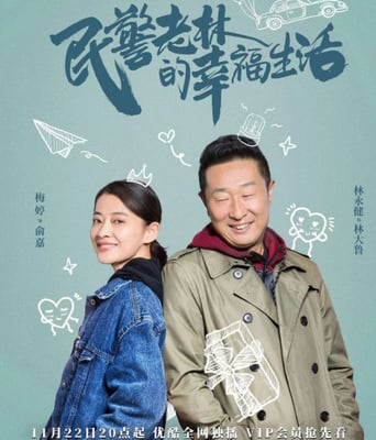 <b><font color='#FF0000'>民警老林的幸福生活</font></b>