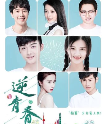 <b><font color='#FF0000'>逆青春 第三季</font></b>