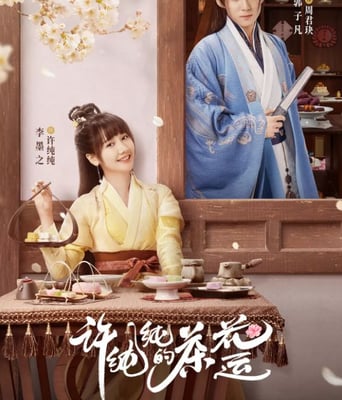 <b><font color='#FF0000'>许纯纯的茶花运</font></b>