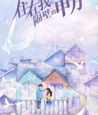 <b><font color='#FF0000'>住在我隔壁的甲方</font></b>