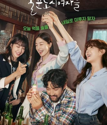 <b><font color='#FF0000'>酒鬼都市女人们</font></b>