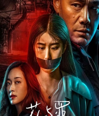 <b><font color='#FF0000'>花与罪</font></b>