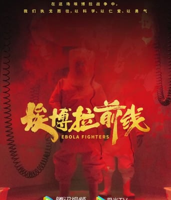 <b><font color='#FF0000'>埃博拉前线</font></b>