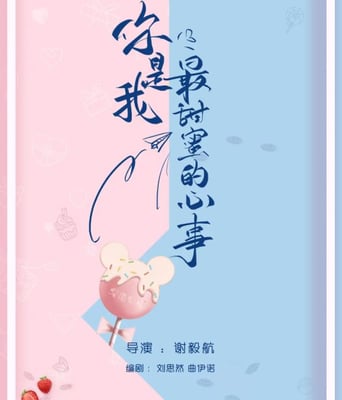 <b><font color='#FF0000'>你是我最甜蜜的心事</font></b>